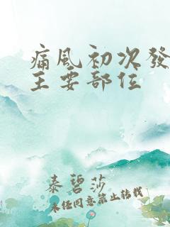 痛风初次发作的主要部位