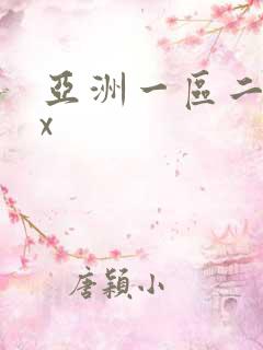 亚洲一区二区xx