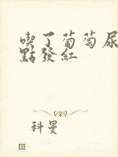 吃了葡萄尿液有点发红