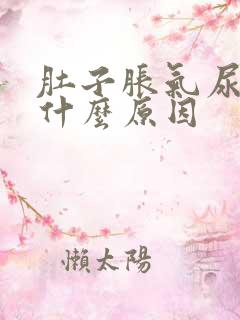 肚子胀气尿多是什么原因