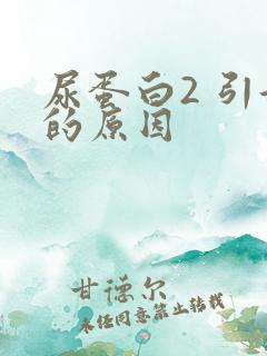 尿蛋白2 引起的原因