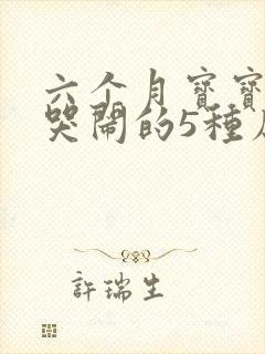 六个月宝宝夜里哭闹的5种原因