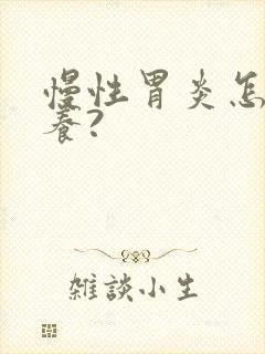 慢性胃炎怎样调养?