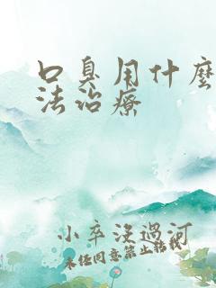 口臭用什么土方法治疗