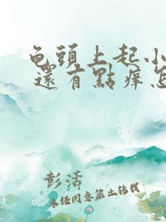 龟头上起小红点 还有点痒怎么回事