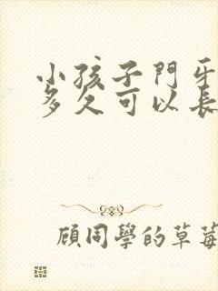 小孩子门牙掉了多久可以长出来