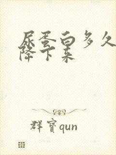 尿蛋白多久可以降下来