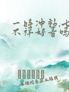 一时冲动,七世不祥好看吗