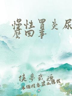 慢性胃炎尿黄怎么回事