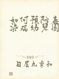 如何预防春季传染病幼儿园