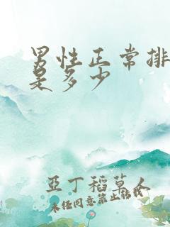 男性正常排尿量是多少