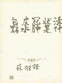 包皮冠状沟里有点水肿是什么原因