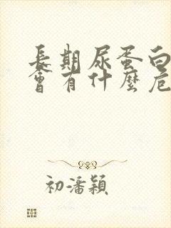 长期尿蛋白过高会有什么危害