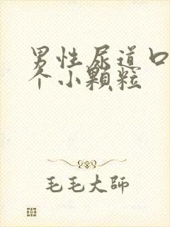 男性尿道口上长个小颗粒