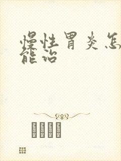 慢性胃炎怎样才能治