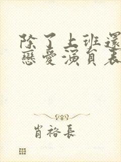 除了上班还可以恋爱演员表