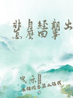 非月经期出血块怎么回事