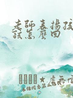 老师表扬孩子应该怎么回