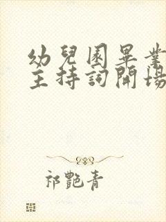 幼儿园毕业晚会主持词开场