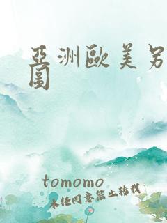 亚洲欧美另类色图