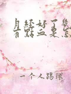 月经好了几天又有点血是怎么回事