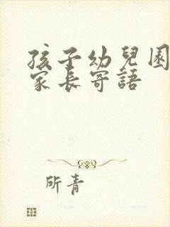 孩子幼儿园毕业家长寄语