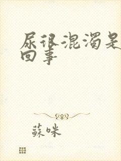 尿很混浊是怎么回事