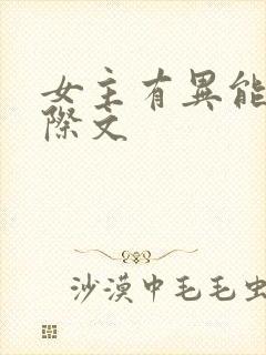 女主有异能的星际文