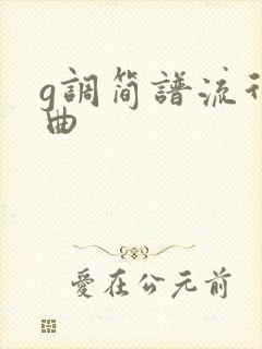 g调简谱流行歌曲