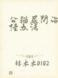 公猫尿闭治疗最佳办法