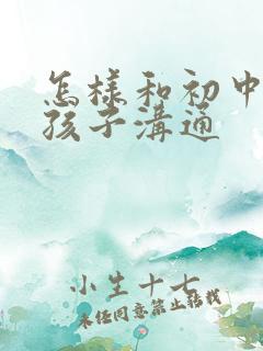 怎样和初中叛逆孩子沟通