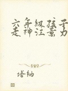 六年级孩子上课走神注意力不集中