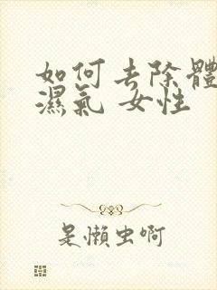 如何去除体内寒湿气 女性