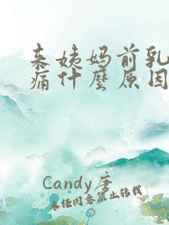 来姨妈前乳房胀痛什么原因