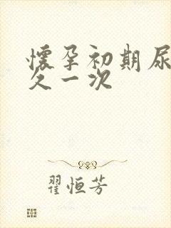 怀孕初期尿频多久一次