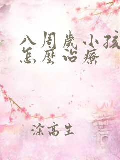 八周岁小孩遗尿怎么治疗