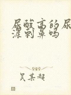 尿酸高的尿味很浓刺鼻吗