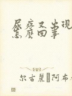 尿疼又出现血尿怎么回事