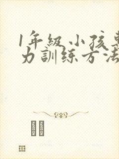 1年级小孩专注力训练方法