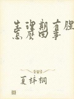 生理期有腥臭味怎么回事