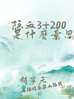 隐血3+200是什么意思尿常规