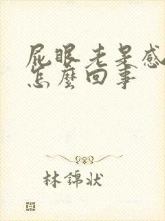 屁眼老是感觉痒怎么回事