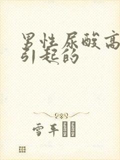 男性尿酸高怎么引起的