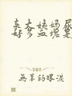 来大姨妈尿出来好多血块是怎么回事