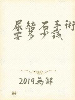 尿结石手术大概要多少钱