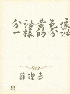 分泌黄色像鼻涕一样的分泌物