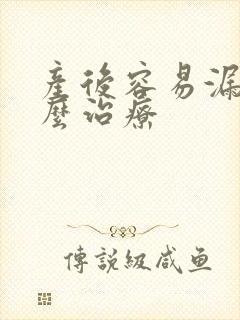 产后容易漏尿怎么治疗