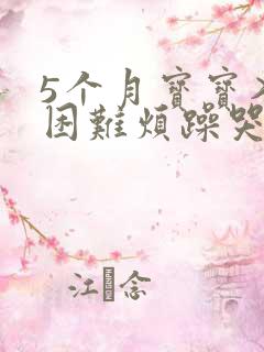 5个月宝宝入睡困难烦躁哭闹的原因