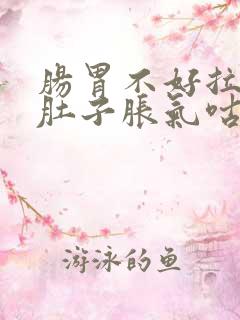 肠胃不好拉肚子肚子胀气咕咕叫