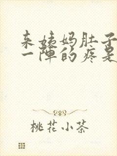 来姨妈肚子一阵一阵的疼是怎么回事